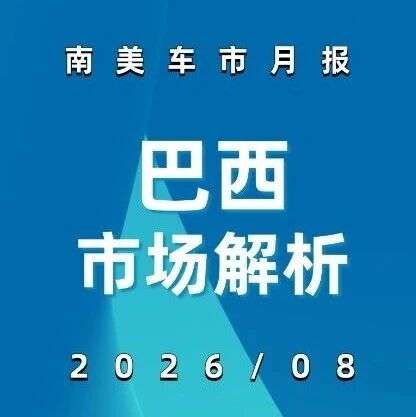 南美车市 | 巴西2026年8月：比亚迪飙升149.3%、长城劲增152.9%