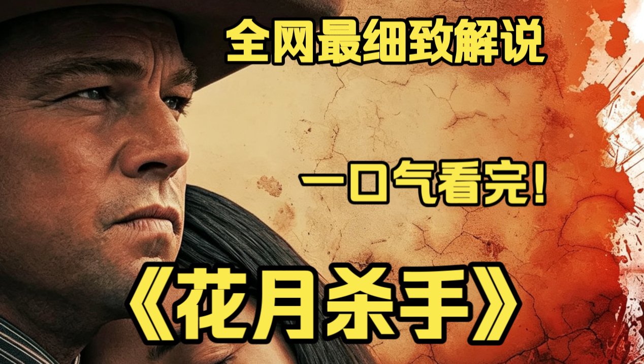 一口气看完4K画质神作《Flower Moon Killer》马丁斯科塞斯力作！印第安部落因石油资源接连离奇遇害，一场暗