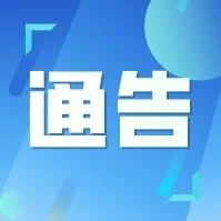 【看鹰城】关于开展全区消防安全大排查大起底大整治专项行动的通告