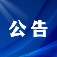 关于防范假冒“天富供热”名义张贴广告及上门维修收费的声明