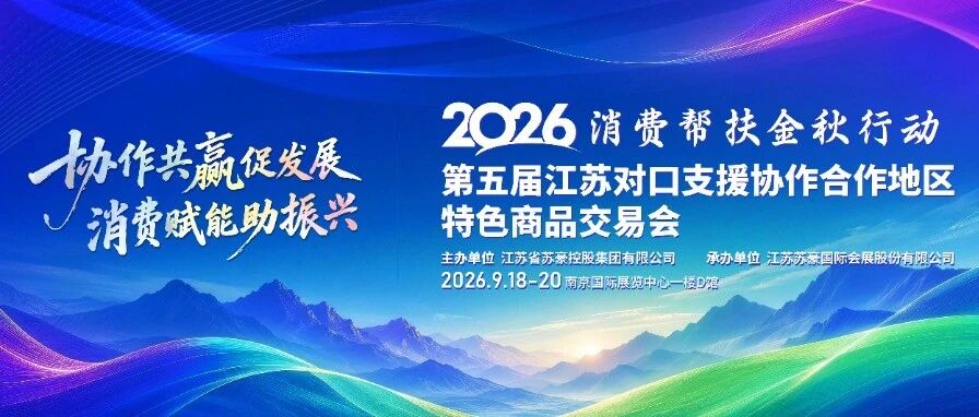 山海情深 协作共赢——第五届江苏对口支援协作合作地区特色商品交易会在宁开幕