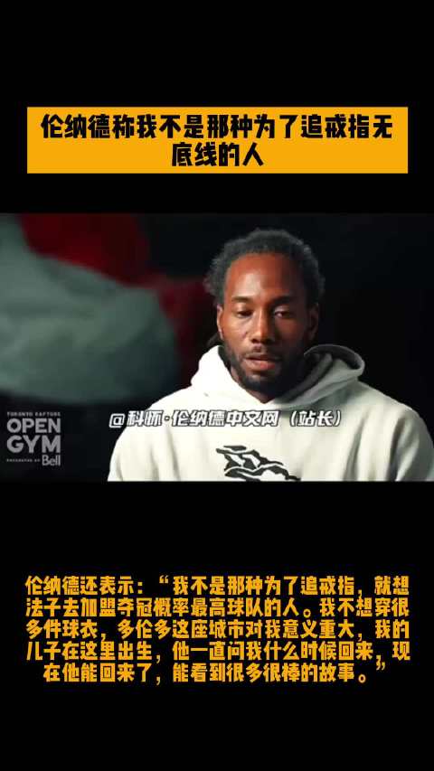 伦纳德称我不是那种为了追戒指想尽办法的人