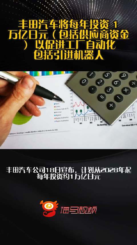 丰田汽车将每年投资 1 万亿日元（包括供应商资金） 以促进工厂自动化，包括引进机器人