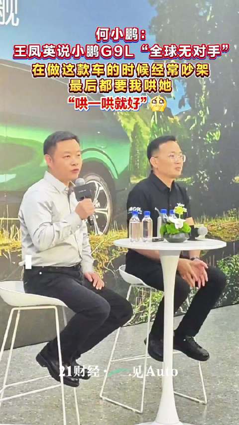 何小鹏称做小鹏G9L时和王凤英常吵架，最后都要我哄她