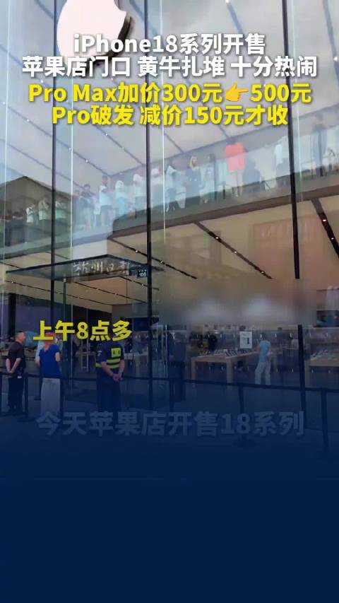 iPhone18系列开售大哥开跑车找黄牛拿货，苹果店外黄牛收新机堪比拍卖会