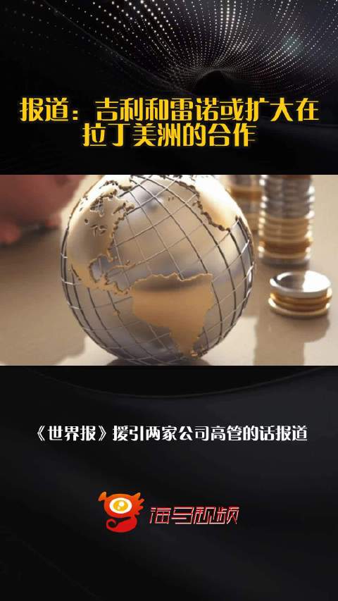 报道：吉利和雷诺或扩大在拉丁美洲的合作