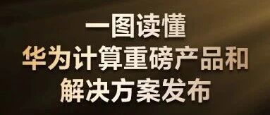 华为全联接大会2026丨一图读懂华为计算重磅产品和解决方案发布 华为全联接大会2026丨一图读懂华为计算重磅产品和解决方案发布