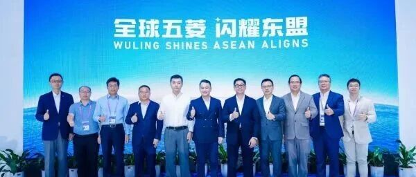 全球五菱，闪耀东盟——2026上汽通用五菱全球战略发布大会成功举办