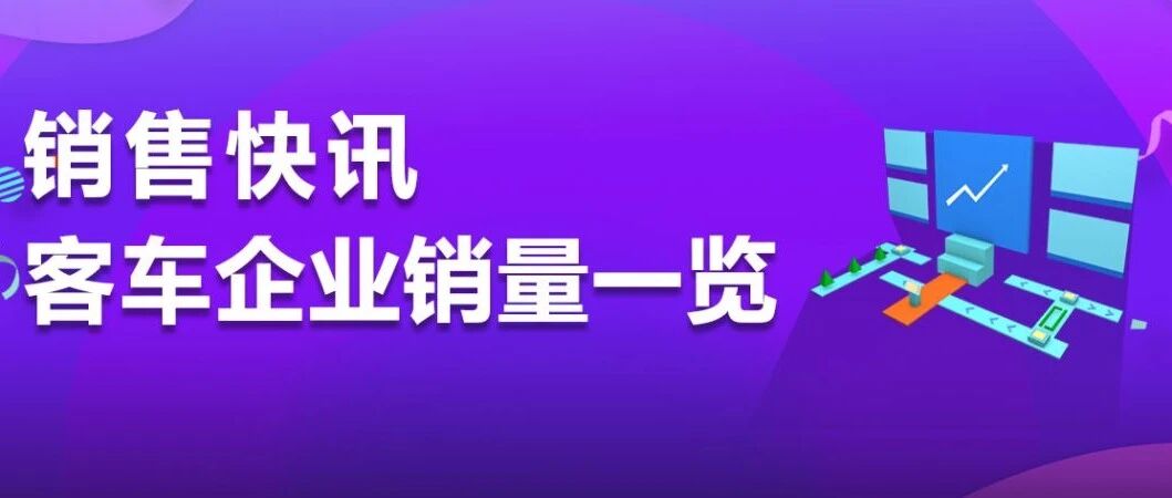 销量快讯•2026年8月客车企业销量一览