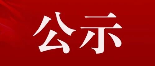 公示 | 广东省激光行业协会第四届换届工作领导小组名单 公示 | 广东省激光行业协会第四届换届工作领导小组名单
