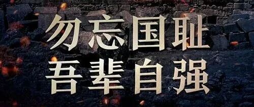 东风海报 | 勿忘,这个全体中国人刻骨铭心的日子!!! 东风海报 | 勿忘,这个全体中国人刻骨铭心的日子!!!