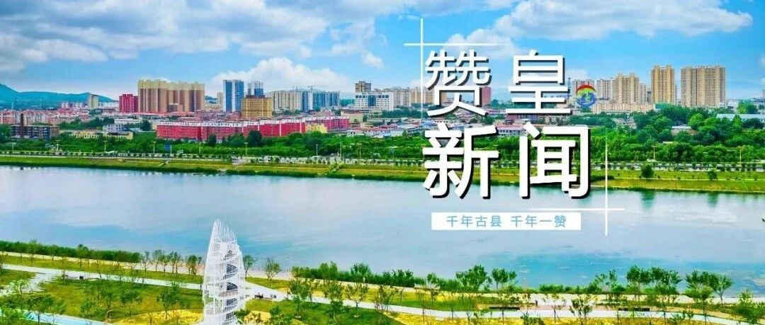 赞皇新闻 2026年9月18日 赞皇新闻 2026年9月18日