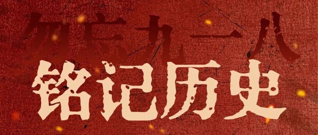 海报丨铭记历史 吾辈自强 海报丨铭记历史 吾辈自强