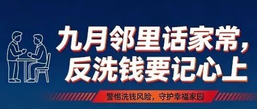 九月邻里话家常,反洗钱要记心上 九月邻里话家常,反洗钱要记心上