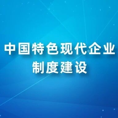中国特色现代企业制度建设 | 当规章制度未履行民主程序或约定不完善时,企业能否合法辞退严重违纪员工? 中国特色现代企业制度建设 | 当规章制度未履行民主程序或约定不完善时,企业能否合法辞退严重违纪员工?