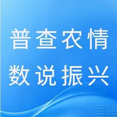 【普查农情  数说振兴】致第四次全国农业普查清查对象及普查“两员”的一封信