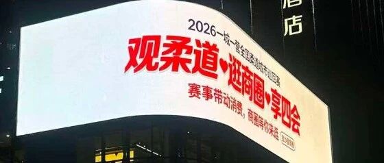 柔道赛事火热开赛!美食+健康福利,观赛消费两不误! 柔道赛事火热开赛!美食+健康福利,观赛消费两不误!