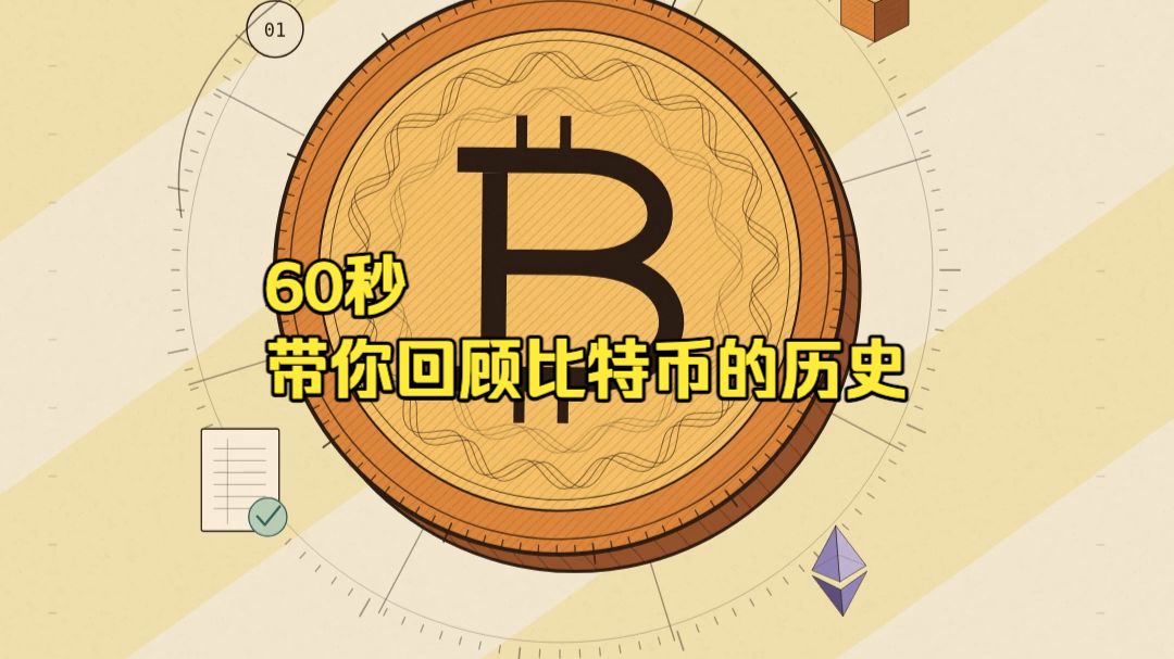 60秒回顾：比特币如何改变了互联网金融