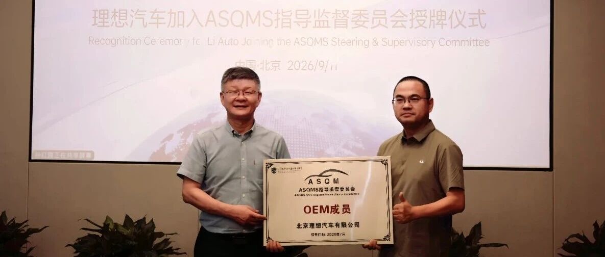 再添行业重磅认可！理想汽车成为ASQMS指导监督委员会成员