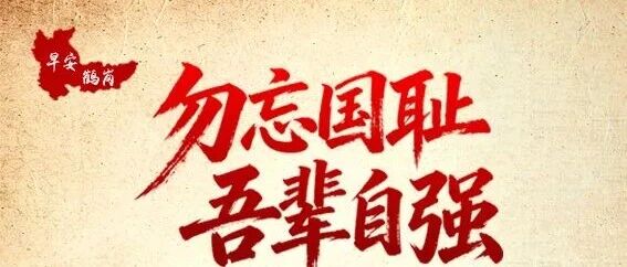 早安 鹤岗