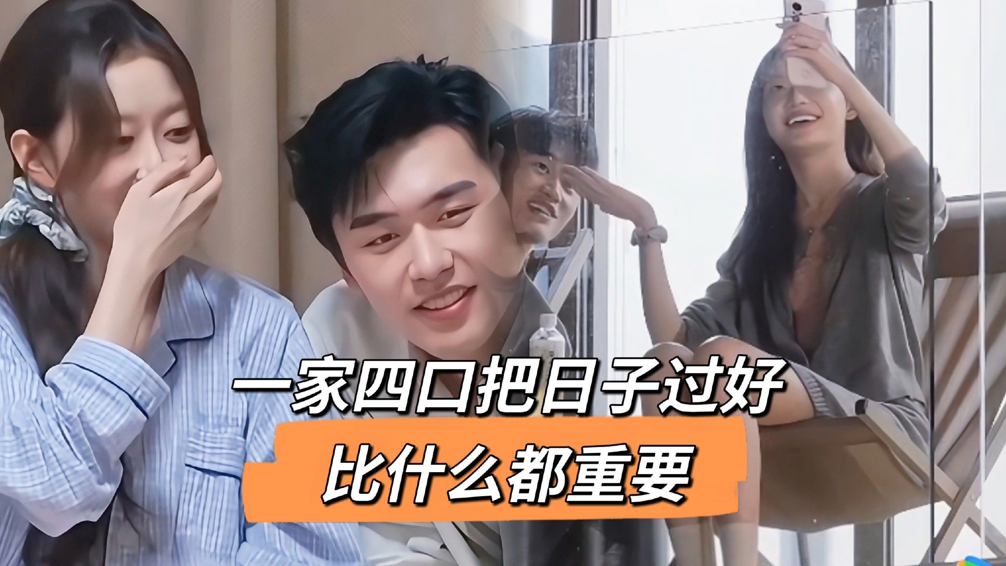心动终极告白，星星盛装出席，一家四口终于在一起了，不用在乎违约金了