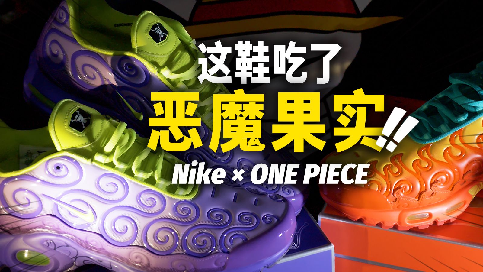 吃下“恶魔果实”的鞋子？！开箱Nike×航海王，最后被一件救生衣整破防了！