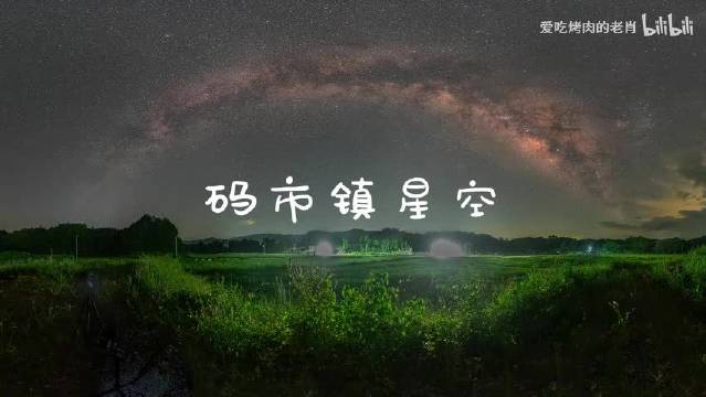 码市镇后塘村星空