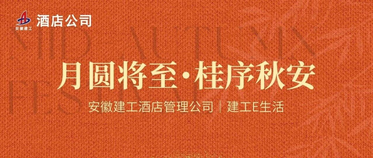 建工e生活 | 人间烟火里・中秋团圆夜