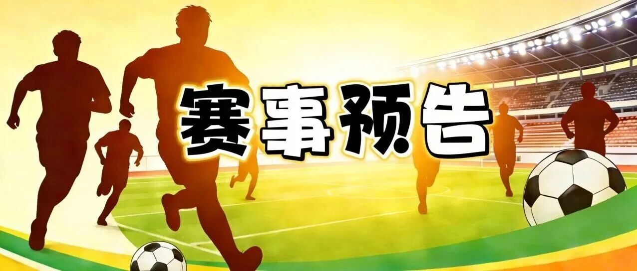 赛事预告｜周六赛程来了，别错过！