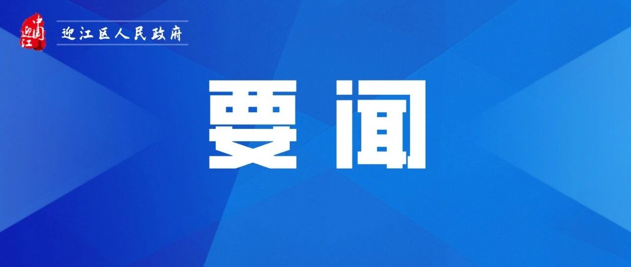 迎江区召开安防委2026年第三次全体(扩大)会议暨安全生产治本攻坚三年行动推进会 迎江区召开安防委2026年第三次全体(扩大)会议暨安全生产治本攻坚三年行动推进会