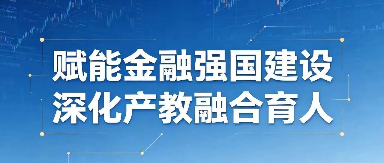 赋能金融强国建设 深化产教融合育人——协会联合多方开展金融强国公开课暨金融人才游学培育活动 赋能金融强国建设 深化产教融合育人——协会联合多方开展金融强国公开课暨金融人才游学培育活动