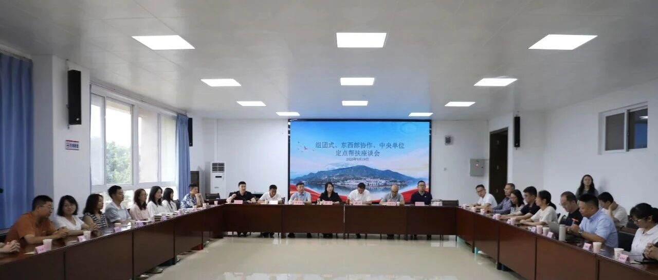 巧家县举行组团式、东西部协作、中央单位定点帮扶座谈 巧家县举行组团式、东西部协作、中央单位定点帮扶座谈