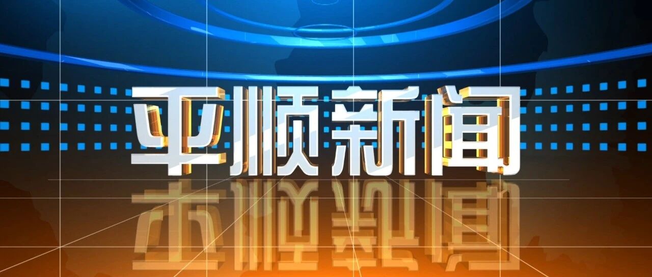 2026年9月18日平顺新闻