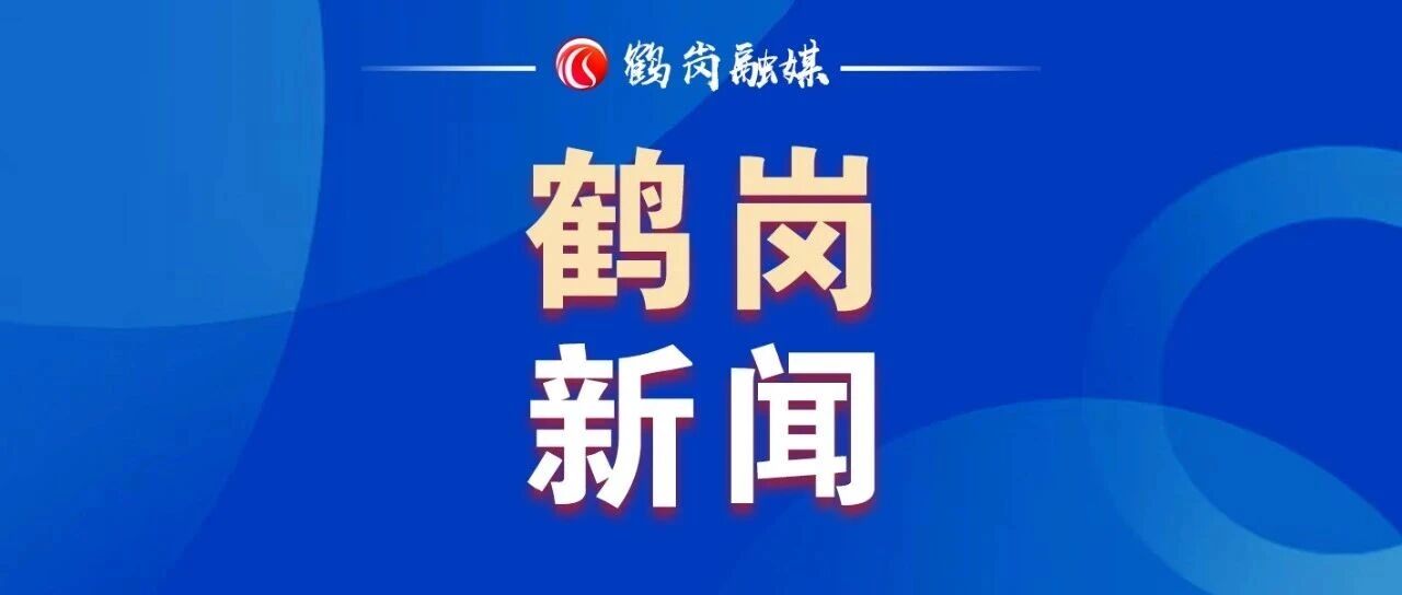 【看】9月19日鹤岗新闻联播 【看】9月19日鹤岗新闻联播