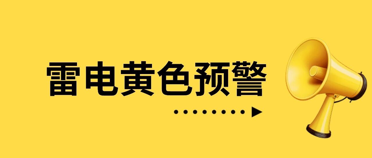 商都县气象台发布雷电黄色预警