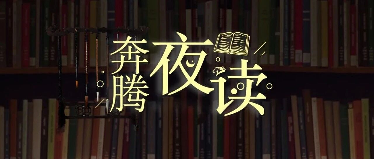 奔腾夜读 | 求好