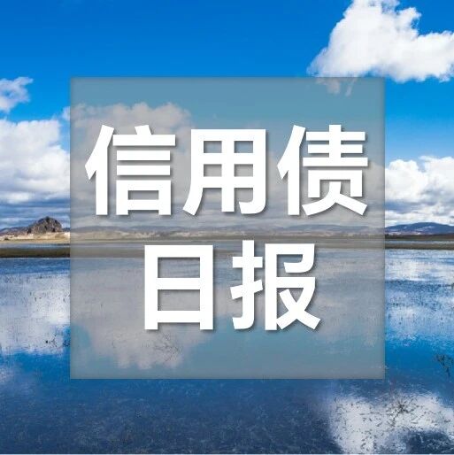 【浙商银行FICC·信用债日报】今日亦是做多的一天 【浙商银行FICC·信用债日报】今日亦是做多的一天