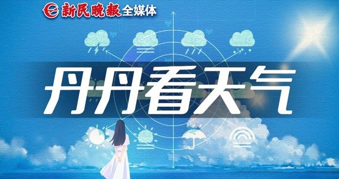 今天雨水仍“神出鬼没”,局部地区大到暴雨 明天好天气上线|丹丹看天气 今天雨水仍“神出鬼没”,局部地区大到暴雨 明天好天气上线|丹丹看天气