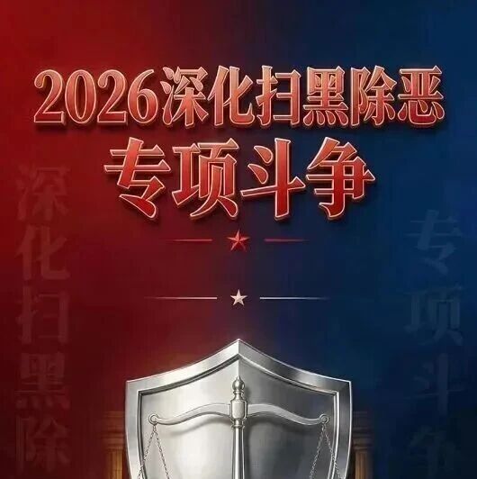 【扫黑除恶】为什么要开展新一轮深化扫黑除恶专项斗争？一图读懂