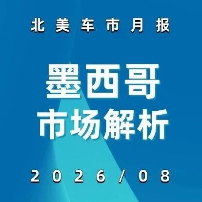 北美车市 | 墨西哥2026年8月：长城-5.7%、吉利+106.7%