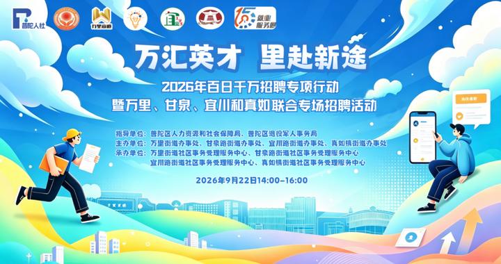 普陀四个街道举办联合专场招聘会，众多岗位等你来→