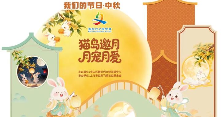 【活动预告】中秋不宅家，带上家人朋友一起来猫岛度中秋吧！