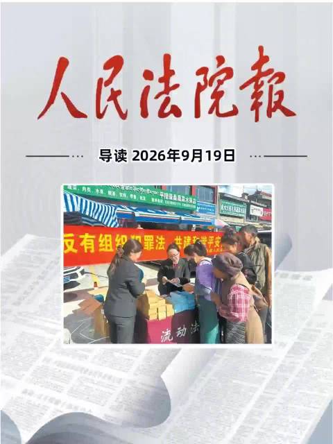 2026年9月19日《人民法院报》重点导读