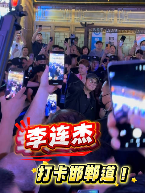 李连杰打卡邯郸道