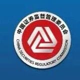 中国证监会拟对17起案件线索的“吹哨人”给予奖励