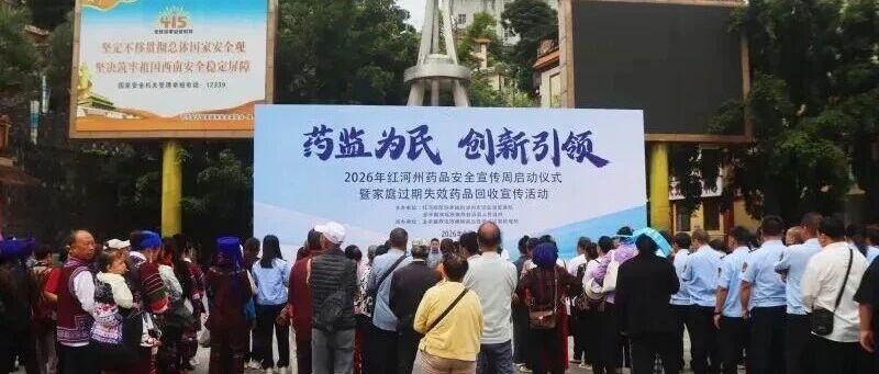金平公安:药品安全宣传周启动 金平公安:药品安全宣传周启动