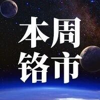【铬铁】高铬“稳”的让人慌？下周：钢招“一声哨”，铁价往哪跑？