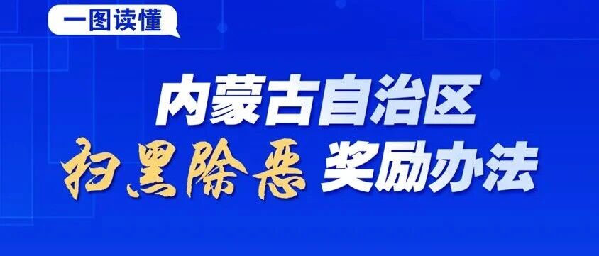 内蒙古自治区扫黑除恶奖励办法 内蒙古自治区扫黑除恶奖励办法