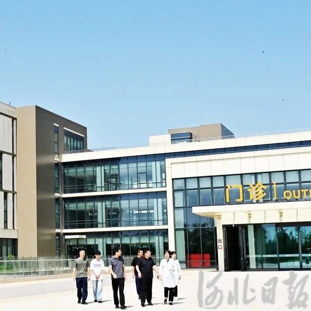 雄安新区加快建设幸福雄安系列报道丨京津名医来到家门口 雄安新区加快建设幸福雄安系列报道丨京津名医来到家门口