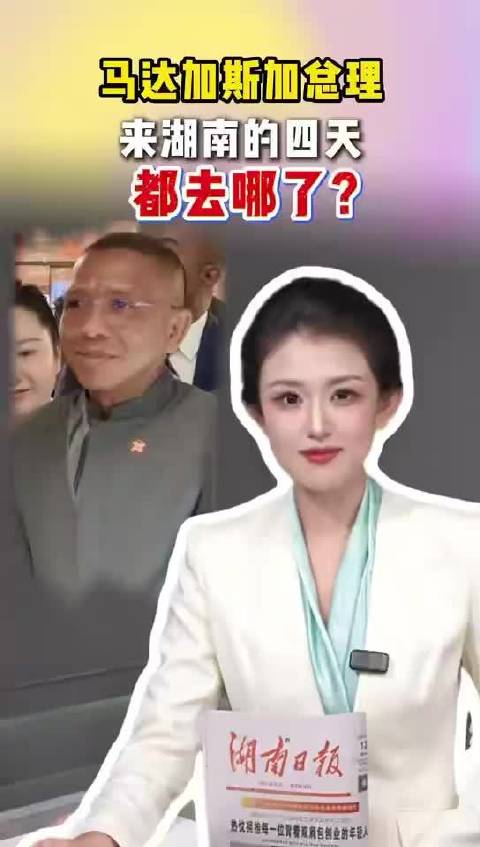 马达加斯加总理来湖南的四天 都去哪了